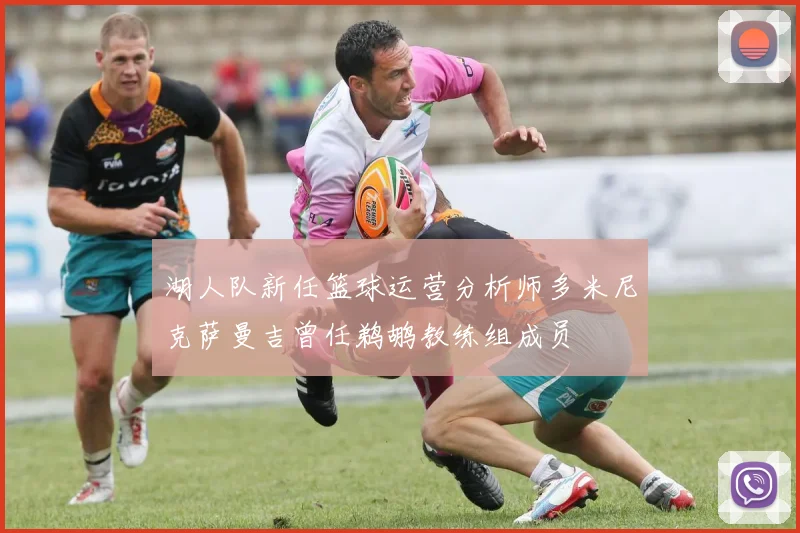 湖人队新任篮球运营分析师多米尼克萨曼吉曾任鹈鹕教练组成员