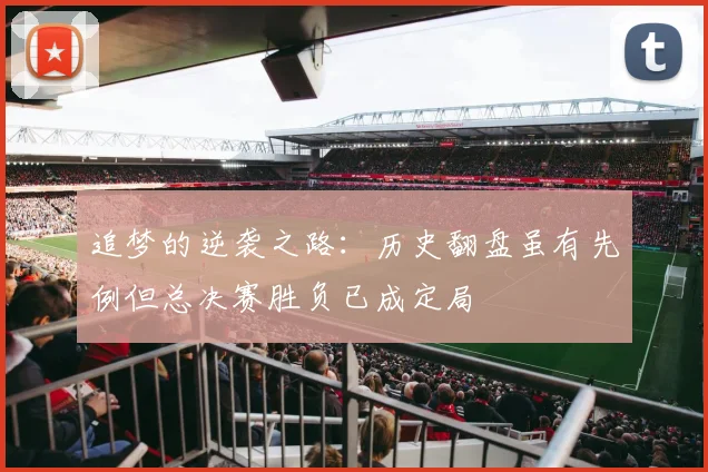 追梦的逆袭之路：历史翻盘虽有先例但总决赛胜负已成定局