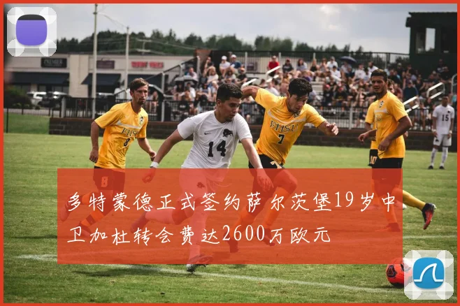 多特蒙德正式签约萨尔茨堡19岁中卫加杜转会费达2600万欧元
