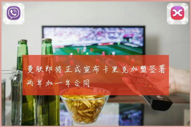 曼联即将正式宣布卡里克加盟签署两年加一年合同